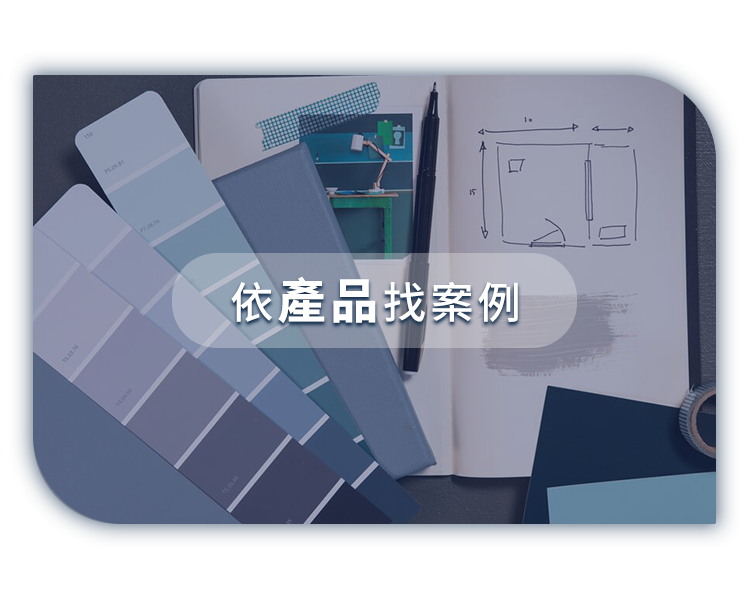 以產品區分